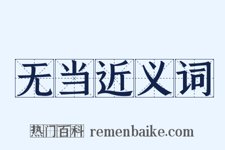 无当近义词是什么意思的图片